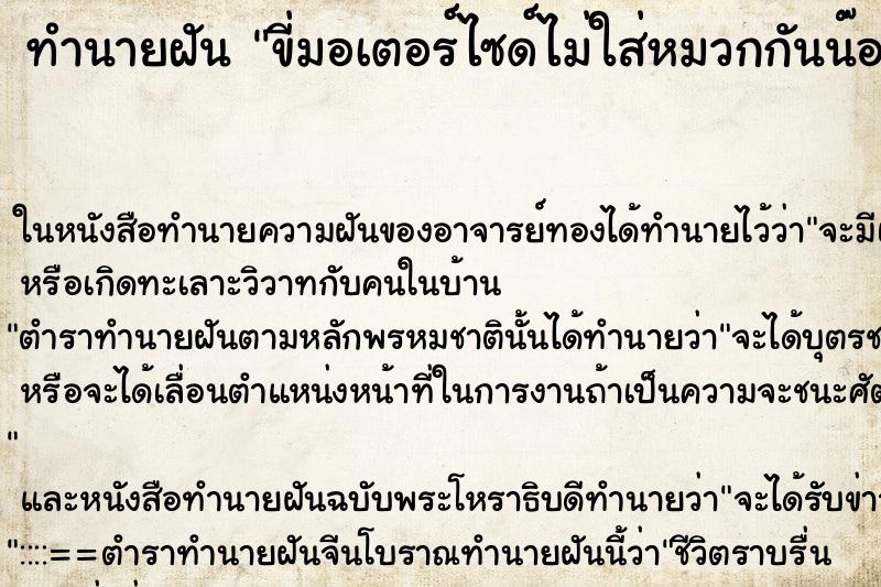 ทำนายฝันทำนายฝันขี่มอเตอร์ไซด์ไม่ใส่หมวกกันน๊อค